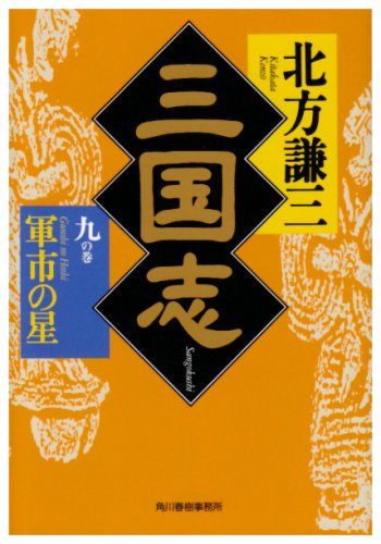 三国志 (9の巻)』｜感想・レビュー・試し読み - 読書メーター